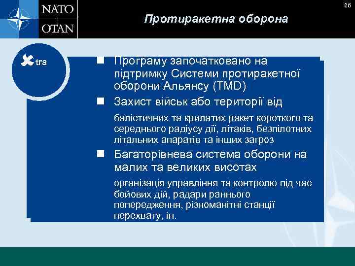 66 Протиракетна оборона tra n Програму започатковано на підтримку Системи протиракетної оборони Альянсу (TMD)