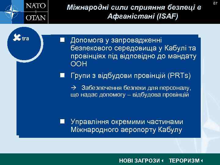 Міжнародні сили сприяння безпеці в Афганістані (ISAF) tra n Допомога у запровадженні безпекового середовища