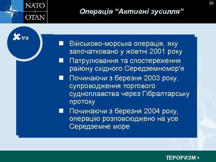 68 Операція “Активні зусилля” tra n Maritime operation launched October n Військово-морська операція, яку