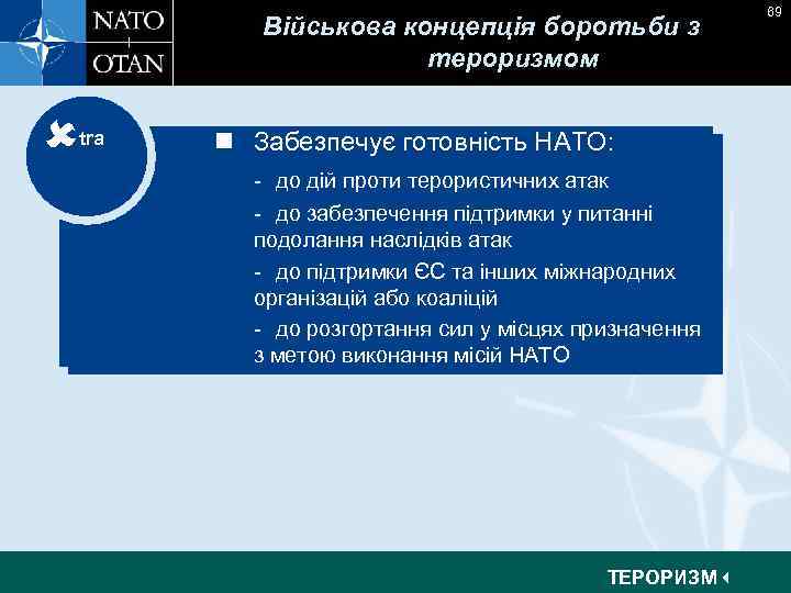 Військова концепція боротьби з тероризмом tra n Забезпечує готовність НАТО: - до дій проти