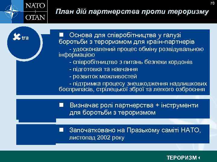 70 План дій партнерства проти тероризму tra n Основа для співробітництва у галузі боротьби