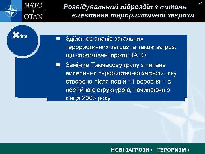 Розвідувальний підрозділ з питань виявлення терористичної загрози tra n Здійснює аналіз загальних терористичних загроз,