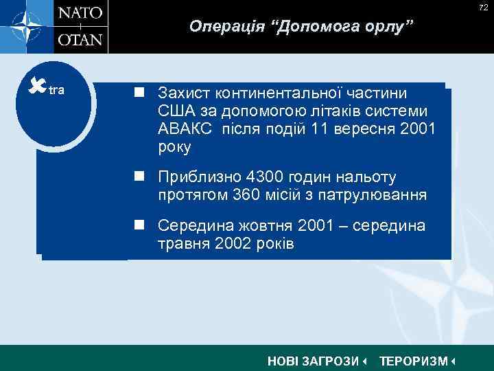 72 Операція “Допомога орлу” tra n Захист континентальної частини США за допомогою літаків системи