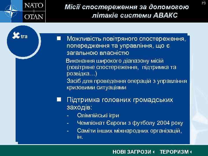 Місії спостереження за допомогою літаків системи АВАКС tra n Можливість повітряного спостереження, n Support