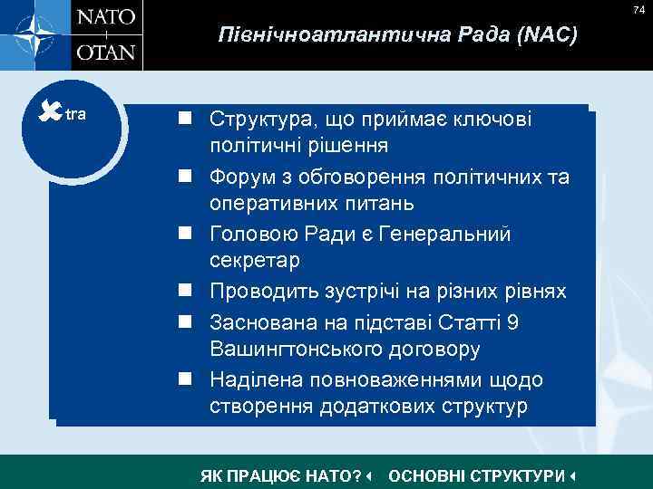 74 Північноатлантична Рада (NAC) tra n Структура, що приймає ключові n Key political decision