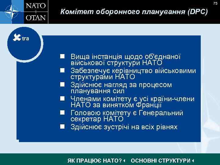 75 Комітет оборонного планування (DPC) tra n Ultimate authority with regard to integrated military