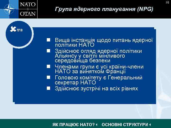 76 Група ядерного планування (NPG) tra n Ultimate authority with regard to nuclear policy