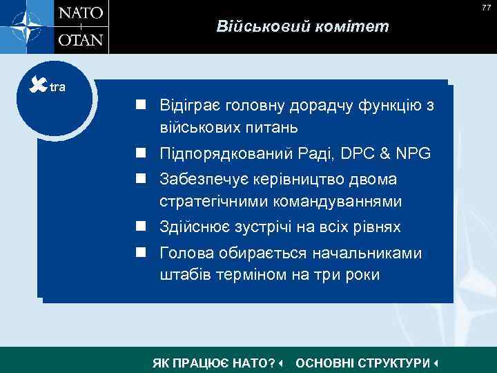 77 Військовий комітет tra n Ultimate authority with regard to n Відіграє головну дорадчу