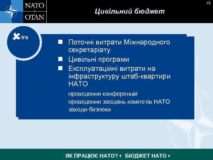 78 Цивільний бюджет tra n Поточні витрати Міжнародного n Operating costs of the International