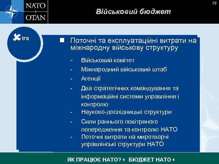 79 Військовий бюджет tra n Поточні та експлуатаційні витрати на n Operating & maintenance