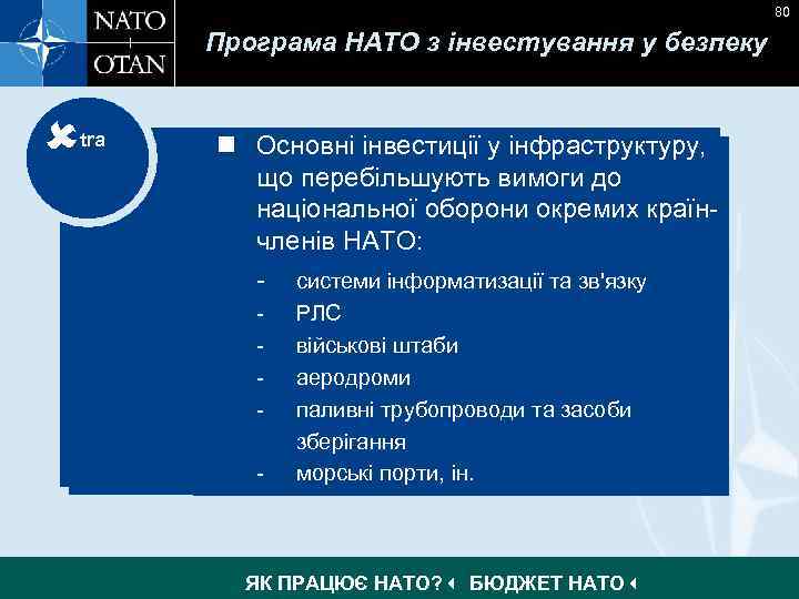 80 Програма НАТО з інвестування у безпеку tra n Основні інвестиції у інфраструктуру, n