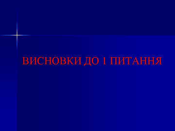 ВИСНОВКИ ДО 1 ПИТАННЯ 