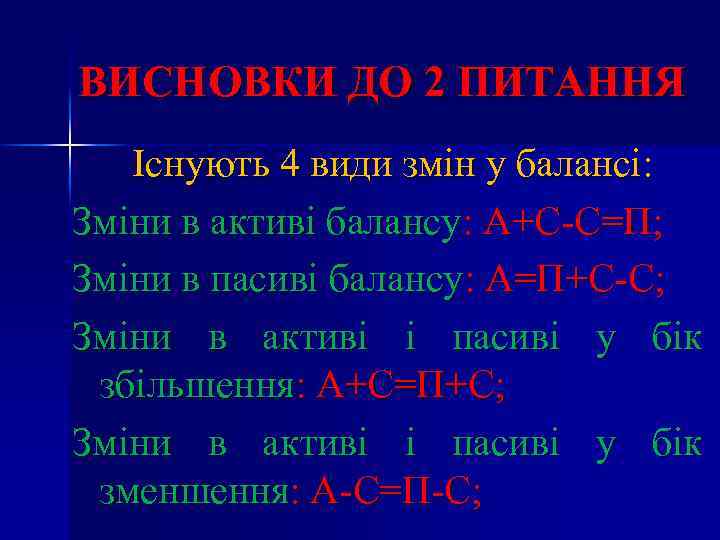 ВИСНОВКИ ДО 2 ПИТАННЯ Існують 4 види змін у балансі: Зміни в активі балансу: