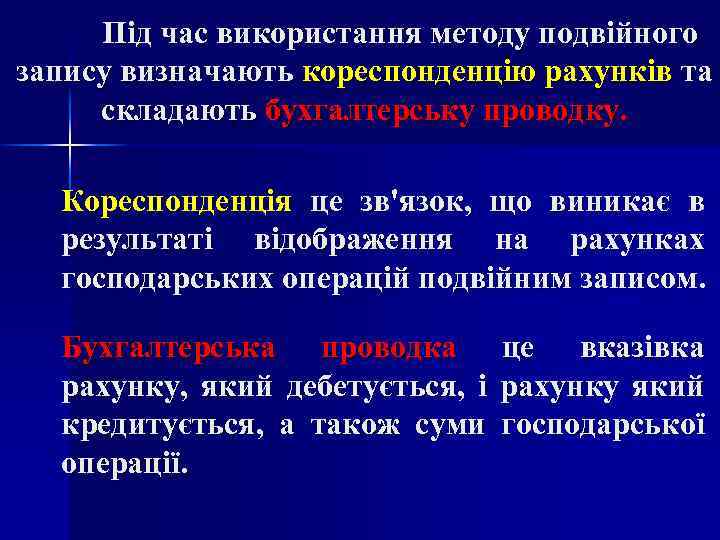 Під час використання методу подвійного запису визначають кореспонденцію рахунків та складають бухгалтерську проводку. Кореспонденція