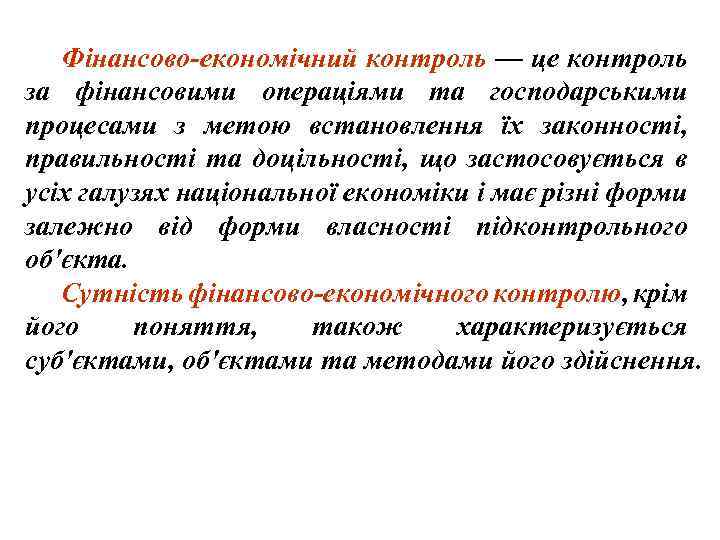 Фінансово-економічний контроль — це контроль за фінансовими операціями та господарськими процесами з метою встановлення