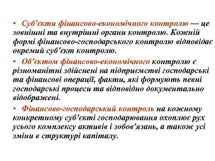  • Суб'єкти фінансово-економічного контролю — це зовнішні та внутрішні органи контролю. Кожній формі