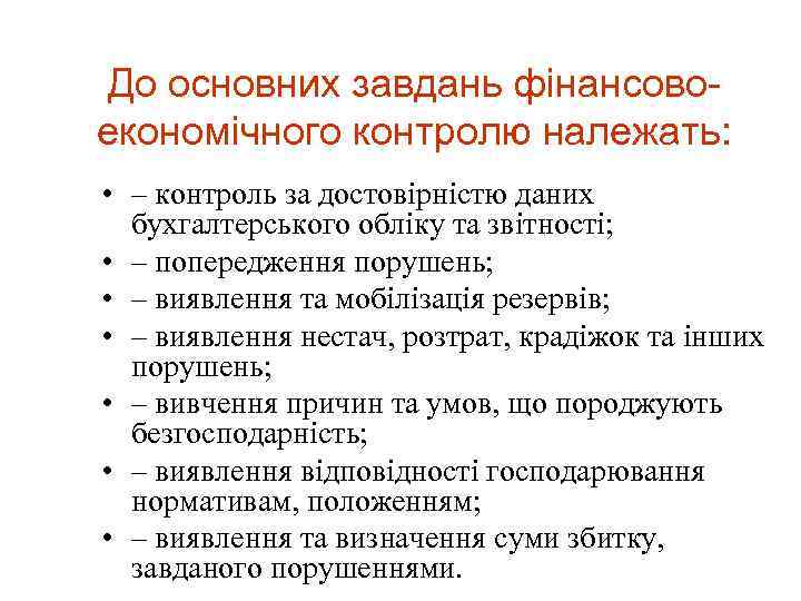 До основних завдань фінансовоекономічного контролю належать: • – контроль за достовірністю даних бухгалтерського обліку
