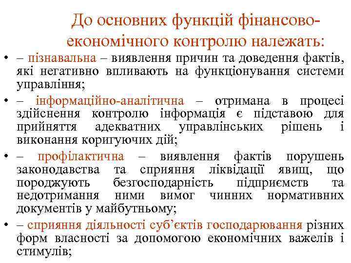 До основних функцій фінансово економічного контролю належать: • – пізнавальна – виявлення причин та