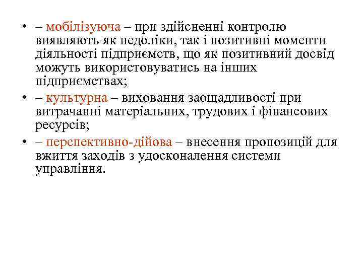  • – мобілізуюча – при здійсненні контролю виявляють як недоліки, так і позитивні