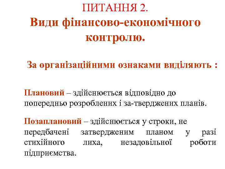ПИТАННЯ 2. Види фінансово-економічного контролю. За організаційними ознаками виділяють : Плановий – здійснюється відповідно
