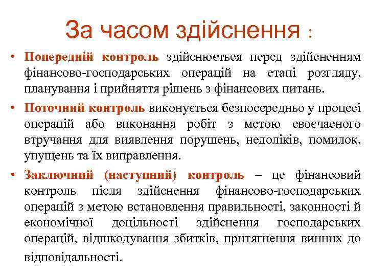 За часом здійснення : • Попередній контроль здійснюється перед здійсненням фінансово господарських операцій на