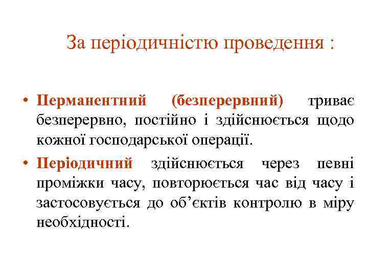 За періодичністю проведення : • Перманентний (безперервний) триває безперервно, постійно і здійснюється щодо кожної