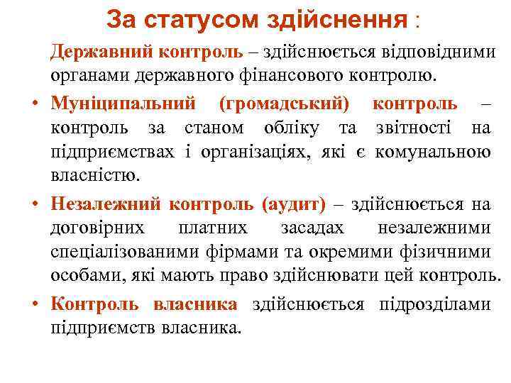 За статусом здійснення : Державний контроль – здійснюється відповідними органами державного фінансового контролю. •