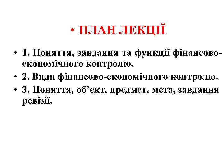  • ПЛАН ЛЕКЦІЇ • 1. Поняття, завдання та функції фінансовоекономічного контролю. • 2.