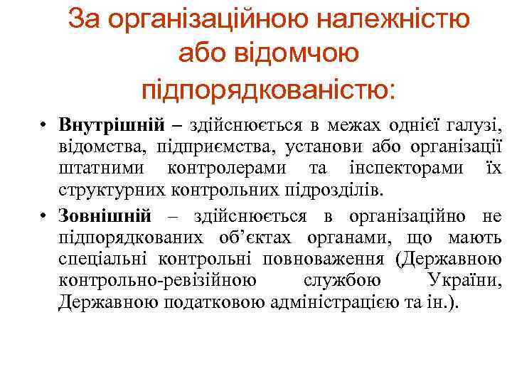 За організаційною належністю або відомчою підпорядкованістю: • Внутрішній – здійснюється в межах однієї галузі,