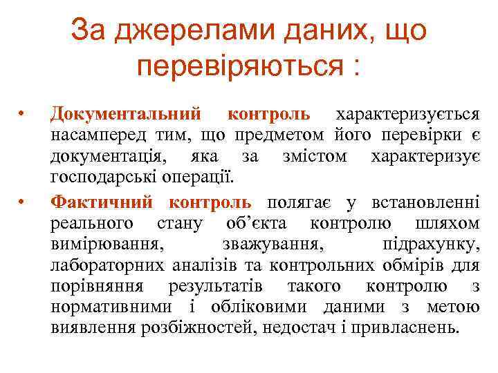 За джерелами даних, що перевіряються : • • Документальний контроль характеризується насамперед тим, що