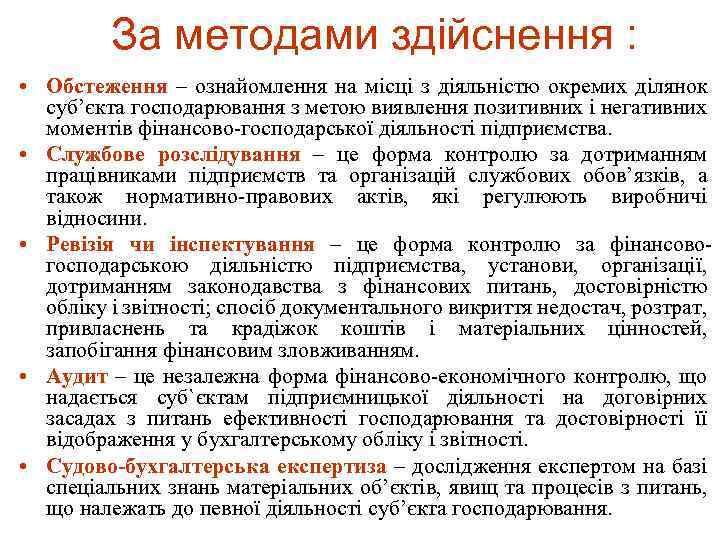 За методами здійснення : • Обстеження – ознайомлення на місці з діяльністю окремих ділянок