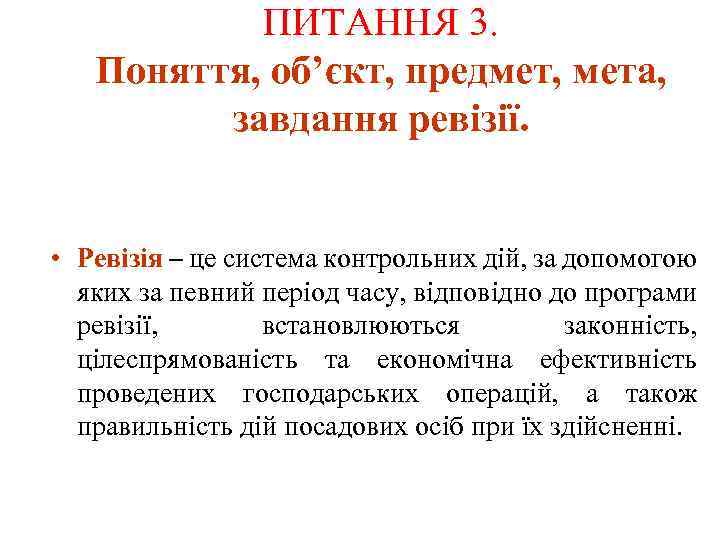 ПИТАННЯ 3. Поняття, об’єкт, предмет, мета, завдання ревізії. • Ревізія – це система контрольних