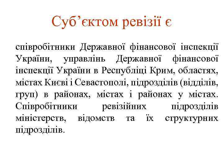 Суб’єктом ревізії є співробітники Державної фінансової інспекції України, управлінь Державної фінансової інспекції України в