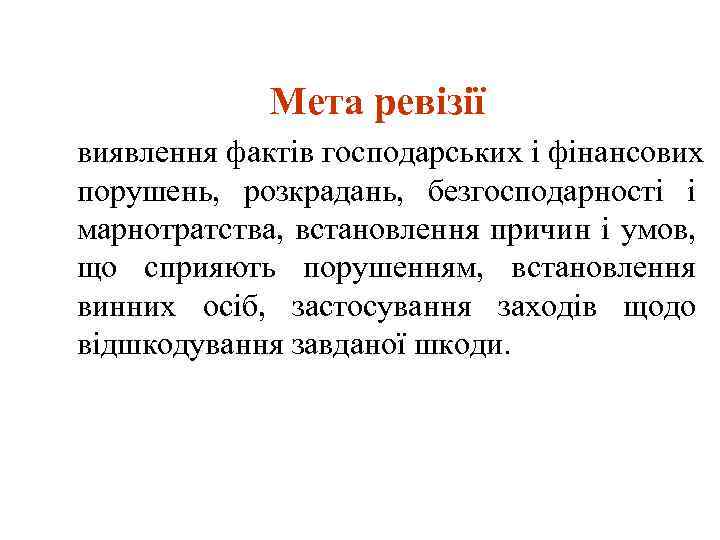 Мета ревізії виявлення фактів господарських і фінансових порушень, розкрадань, безгосподарності і марнотратства, встановлення причин