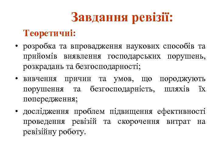 Завдання ревізії: Теоретичні: • розробка та впровадження наукових способів та прийомів виявлення господарських порушень,