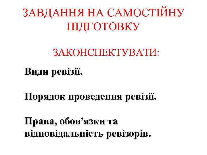 ЗАВДАННЯ НА САМОСТІЙНУ ПІДГОТОВКУ ЗАКОНСПЕКТУВАТИ: Види ревізії. Порядок проведення ревізії. Права, обов'язки та відповідальність
