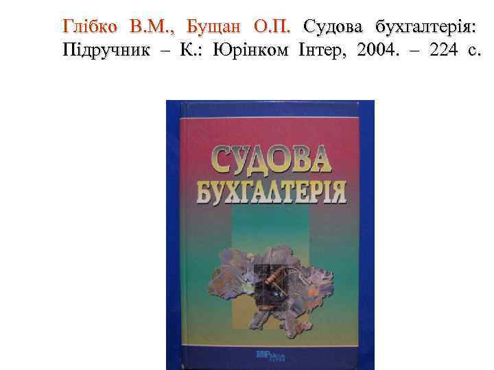 Глібко В. М. , Бущан О. П. Судова бухгалтерія: Підручник – К. : Юрінком