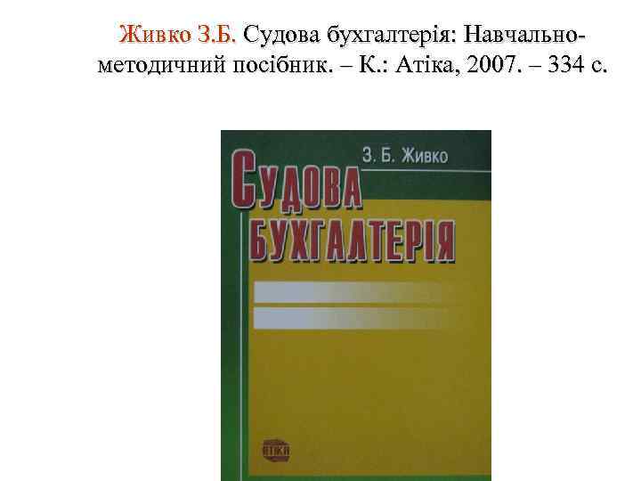 Живко З. Б. Судова бухгалтерія: Навчально методичний посібник. – К. : Атіка, 2007. –