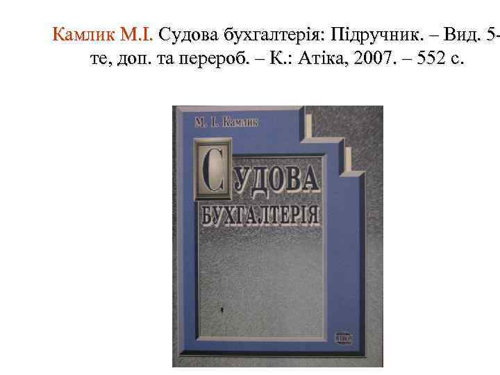 Камлик М. І. Судова бухгалтерія: Підручник. – Вид. 5 те, доп. та перероб. –