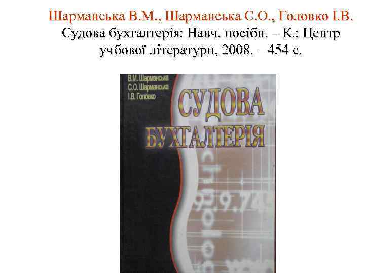 Шарманська В. М. , Шарманська С. О. , Головко І. В. Судова бухгалтерія: Навч.