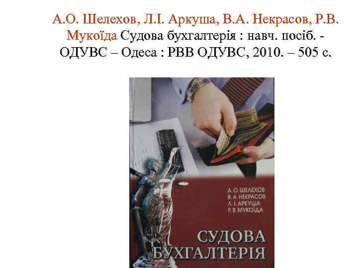 А. О. Шелехов, Л. І. Аркуша, В. А. Некрасов, Р. В. Мукоїда Судова бухгалтерія
