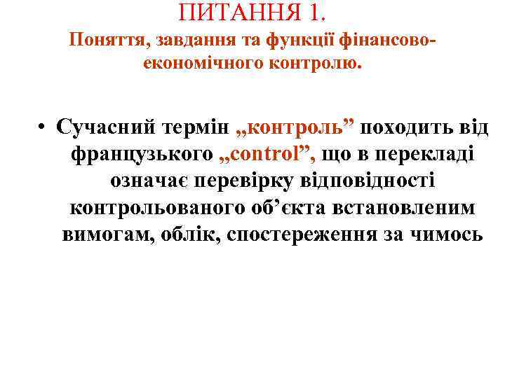 ПИТАННЯ 1. Поняття, завдання та функції фінансовоекономічного контролю. • Сучасний термін „контроль” походить від