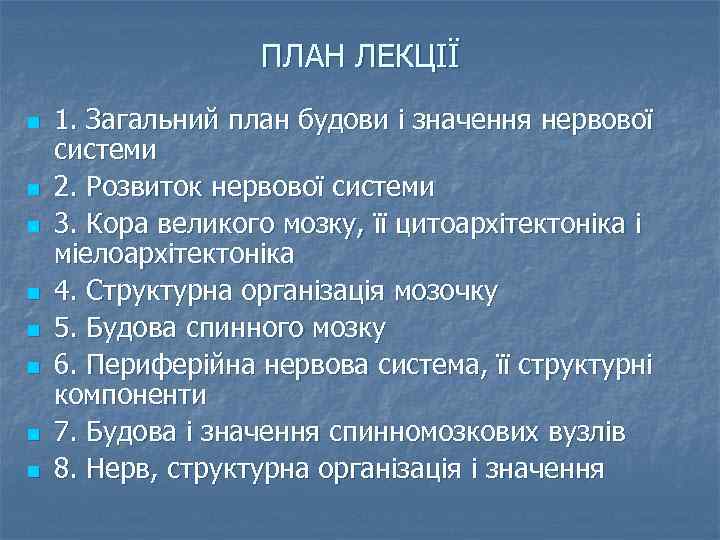 ПЛАН ЛЕКЦІЇ n n n n 1. Загальний план будови і значення нервової системи