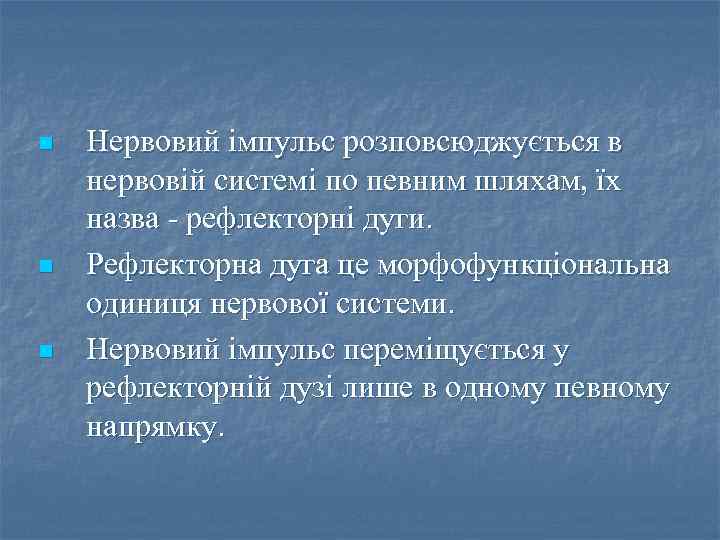 n n n Нервовий імпульс розповсюджується в нервовій системі по певним шляхам, їх назва