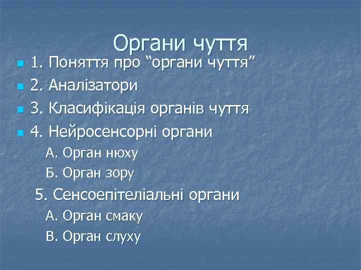 Органи чуття n n 1. Поняття про “органи чуття” 2. Аналізатори 3. Класифікація органів