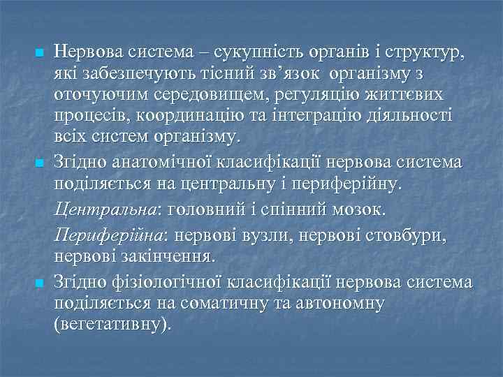 n n n Нервова система – сукупність органів і структур, які забезпечують тісний зв’язок