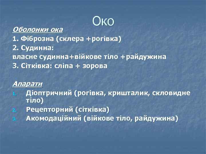 Оболонки ока Око 1. Фіброзна (склера +рогівка) 2. Судинна: власне судинна+війкове тіло +райдужина 3.