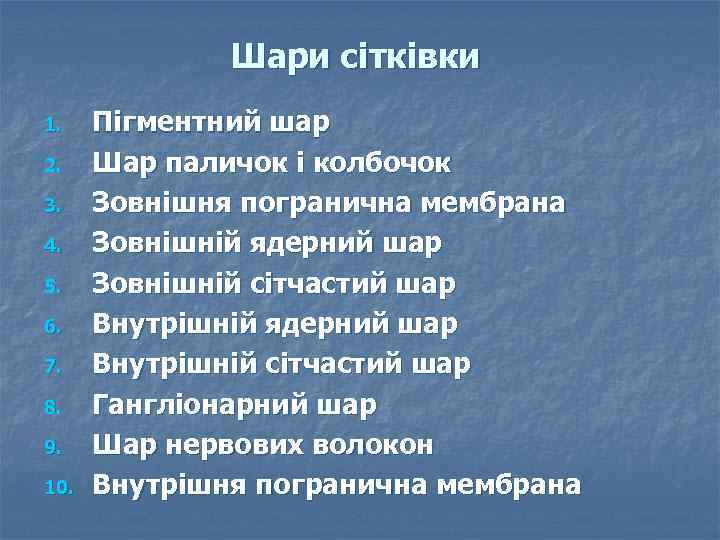 Шари сітківки 1. 2. 3. 4. 5. 6. 7. 8. 9. 10. Пігментний шар