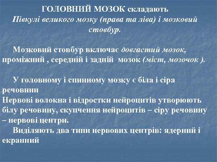 ГОЛОВНИЙ МОЗОК складають Півкулі великого мозку (права та ліва) і мозковий стовбур. Мозковий стовбур