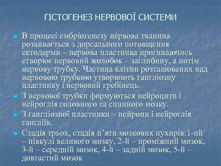 ГІСТОГЕНЕЗ НЕРВОВОЇ СИСТЕМИ n n В процесі ембріогенезу нервова тканина розвивається з дорсального потовщення